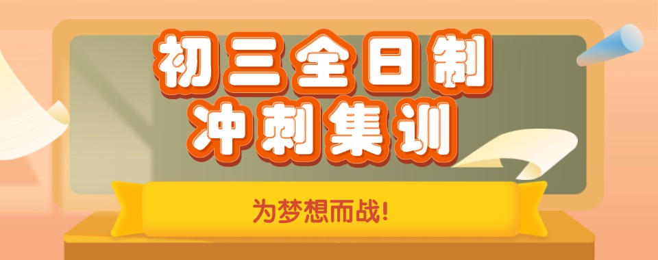 海南海口初三中考冲刺全托辅导班TOP10排名一览